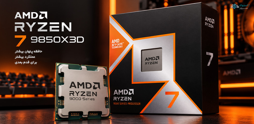 پردازنده AMD Ryzen 7 9850X3D