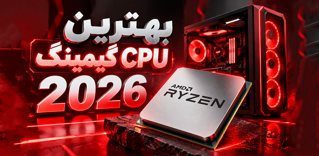 بهترین سی پی یو های گیمینگ 2026