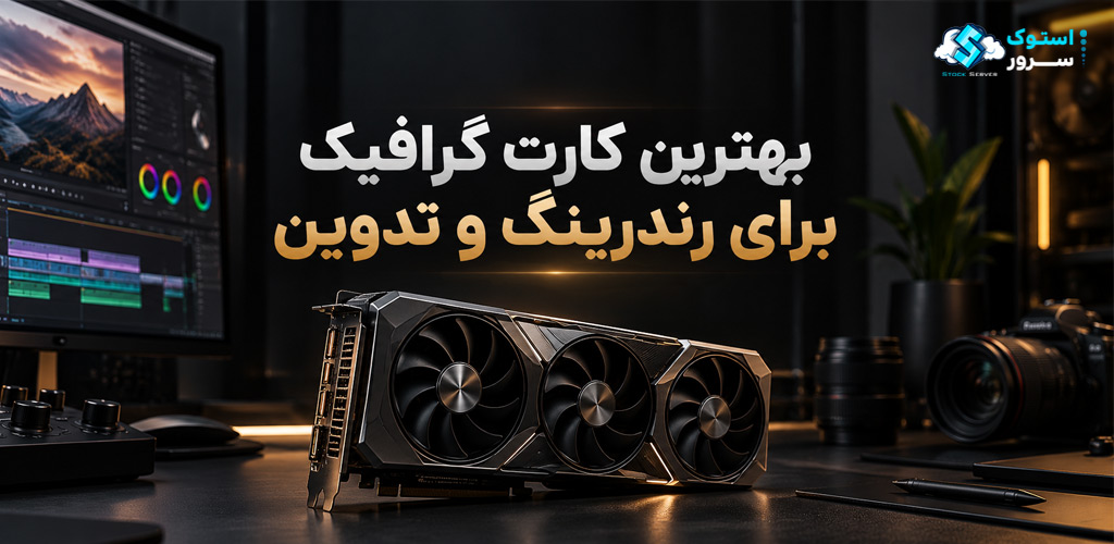 بهترین کارت گرافیک برای رندرینگ و تدوین