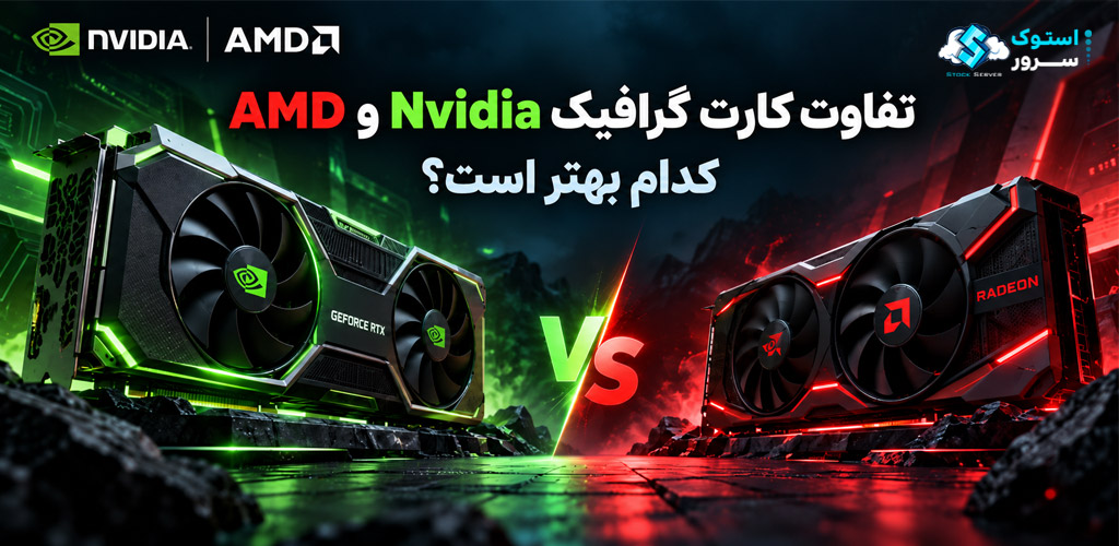 تفاوت کارت گرافیک NVIDIA و AMD؛ کدام بهتر است؟