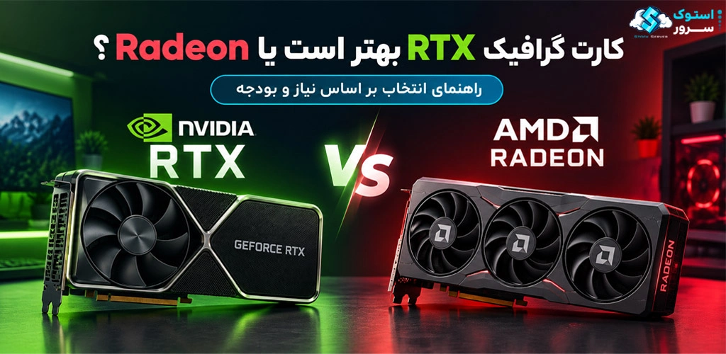 کارت گرافیک RTX بهتر است یا Radeon؟ راهنمای انتخاب بر اساس نیاز و بودجه
