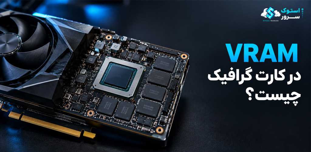 VRAM در کارت گرافیک چیست؟