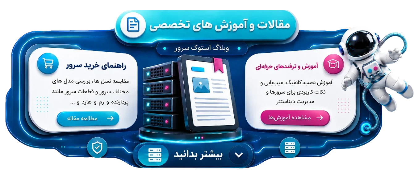 وبلاگ تخصصی استوک سرور